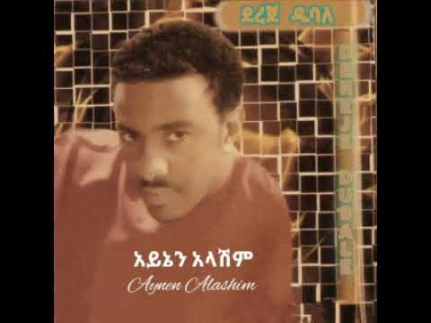 Dereje Dubale ላንቺ ብቻ ደረጀ ዱባለ Lanchi Becha Old Ethiopian Music