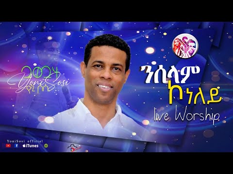 YoniSosi ንሰላም ኮነለይ Swiss Conference July 4 2024