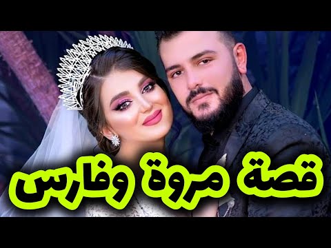 تزوجت لي حبيتها بعد قصة حب روعة قصة مروة وفارس