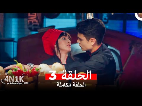 الحب الأول 4N1K الحلقة 3 Arabic Dubbed