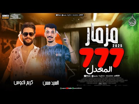 مزمار 777 المعدل جديد 2025 افندينا السيد حسن العالمي كريم ناعوس حظ شعبي جديد ترند 2025 مزمار 777 المعدل جديد 2025 افندينا السيد حسن العالمي كريم ناعوس حظ شعبي جديد ترند 2025