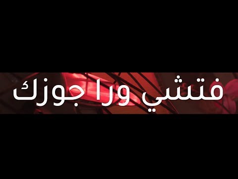 Fatshy Wara Gozek Official Teaser فتشي ورا جوزك الأعلان الرسمي