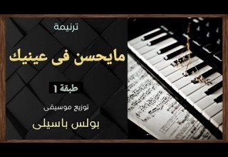 موسيقى ترنيمة مايحسن فى عينيك طبقة1 توزيع بولس باسيلى