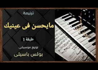 موسيقى ترنيمة مايحسن فى عي طبقة1 توزيع بولس باسيلى
