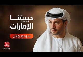 سيمور جلال حبيبتنا الإمارات أغنية وطنية إماراتية 2025