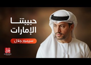 سيمور جلال حبيبتنا الإمارات أغنية وطنية إماراتية 2025