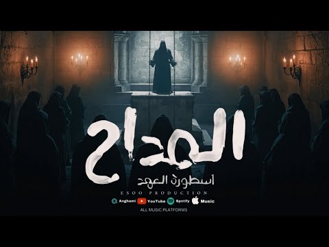 المداح اسطورة النهاية ج6 ترنيمة المداح ايسو برودكشن El Maddah 6 EsOo Production المداح اسطورة النهاية ج6 ترنيمة المداح ايسو برودكشن El Maddah 6 EsOo Production