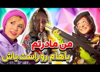  با من روراست باش من مادرتم