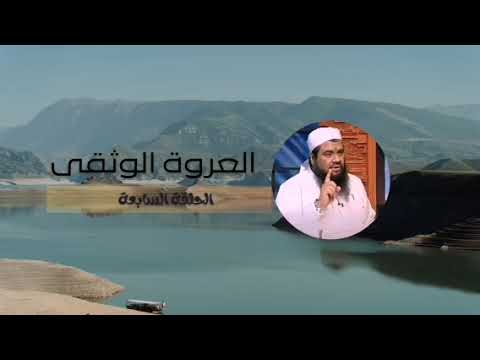 سلسلة العروة الوثقى الحلقة السابعة عمل الأمة