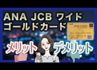  If You Want To Earn Miles Try The ANA JCB Wide Gold Card Comparison With The ANA JCB Wide Card