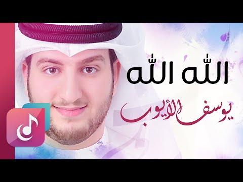 الله الله يوسف الأيوب Lyrics Video Exclusive