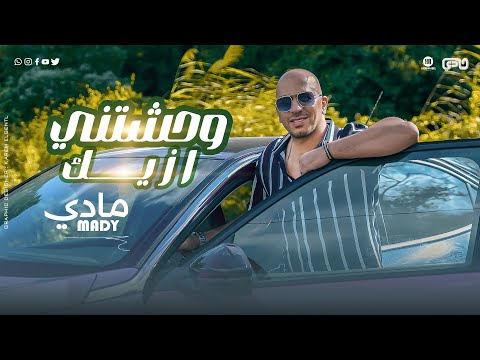 Mady Wahshtny Ezayk Official Music Video 2024 مادي وحشتني ازيك الفيديو كليب الرسمي