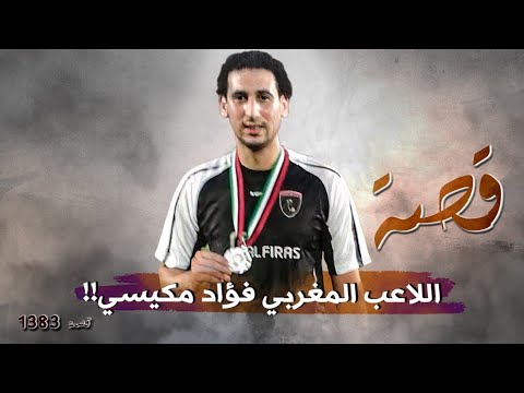 1383 قصة اللاعب المغربي فؤاد مكيسي