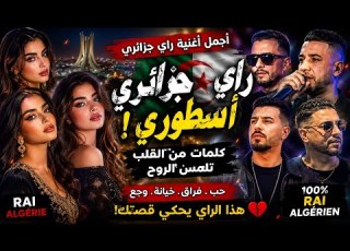  Cheb Rayane Ma Nensakch ما ننساكش Exclusive Rai Algérien 2026 أغنية راي جزائرية حصرية HD