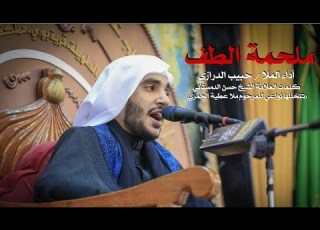 ملحمة الطف ملا حبيب الدرازي