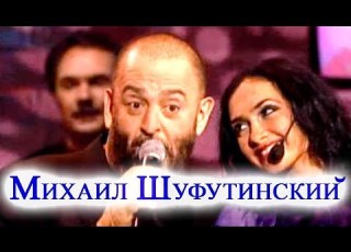  Михаил Шуфутинский За милых дам Michael Shufutinsky To The Lovely Ladies