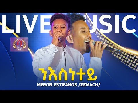 New Eritrean Music 2023 Meron Estifanos Zemach Niesnetey ሜሮን እስቲፋኖስ ዘማች ንእስነተይ New Eritrean Music 2023 Meron Estifanos Zemach Niesnetey ሜሮን እስቲፋኖስ ዘማች ንእስነተይ