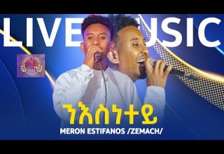 New Eritrean Music 2023 Meron Estifanos Zemach Niesnetey ሜሮን እስቲፋኖስ ዘማች ንእስነተይ