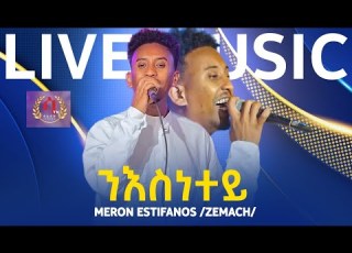 New Eritrean Music 2023 Meron Estifanos Zemach Niesnetey ሜሮን እስቲፋኖስ ዘማች ንእስነተይ