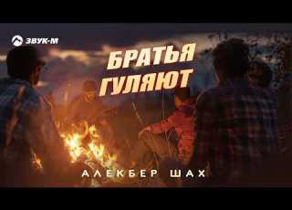  Алекбер Шах Братья гуляют Премьера трека 2026