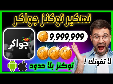 تهكير جواكر طريقة تهكير لعبة جواكر للايفون و الاندرويد توكنز بلا حدود بسهولة