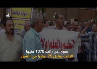  بعد الزيادة تعرف على ترتيب راتب المعلم المصري بين الدول الفقيرة أوي شاهد