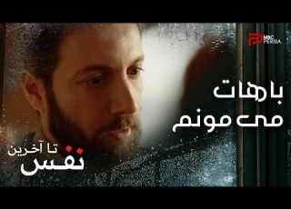  سریال تا آخرین نفس فصل اول قسمت 3 ریم به هادی می گه که بچه دار نمی شه