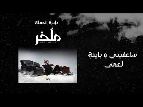 Djalil Palermo Dayra El Hafla Ft Mc Artisan Album M Lakher Track 13