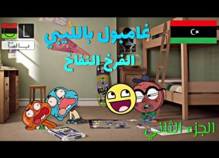  غامبول بالليبي الفرخ النفاخ الجزء الثاني