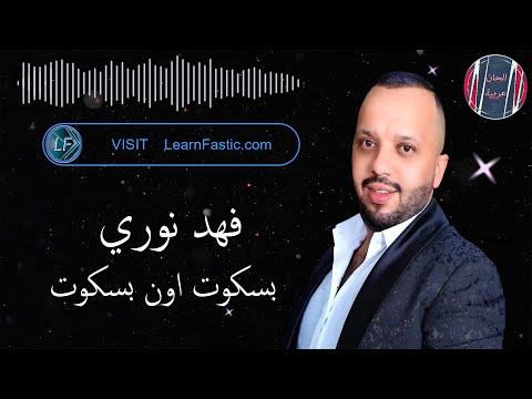 فهد نوري بسكوت اون بسكوت
