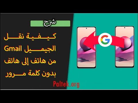 كيفية نقل حساب Gmail من هاتف لهاتف دون الحاجة لكلمة المرور