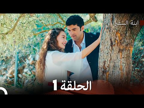 ابنة السفيرالحلقة 1 Arabic Dubbed Long Version