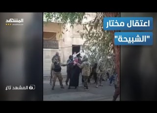  مختار شبيحة قماحنة في يد الجولاني وفرحة عارمة في ريف حماة المشهد تاغ