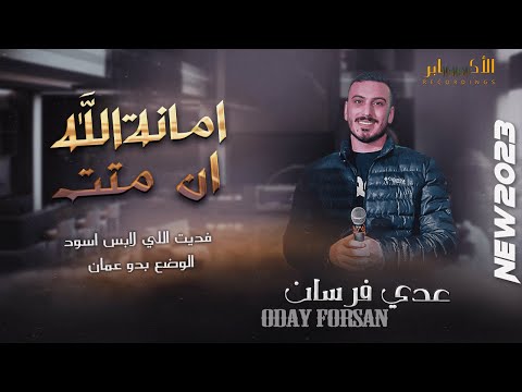 امانة الله ان متت فديت اللي لابس اسود الوضع بدو عمان عدي فرسان العريس طارق الحسيني T Alakaber