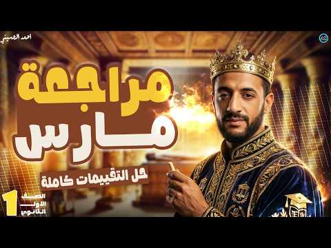 مراجعة شهر مارس تاريخ اولى ثانوي الترم الثاني تقييمات شهر مارس تاريخ اولى ثانوي 2026 مراجعة شهر مارس تاريخ اولى ثانوي الترم الثاني تقييمات شهر مارس تاريخ اولى ثانوي 2026