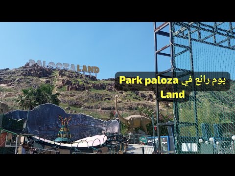 Park PALOOZA LAND جولة في بارك Localisation بالوزا توقيت أثمنة