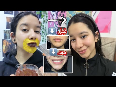 أنسي الغمقان اللي حوالين الفم احلي اسكراب لتوريد الشفايف العناية الكاملة بالشفايف وحوالين الفم