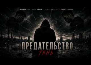  Тень Предательство