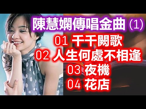 陳慧嫻傳唱金曲 1 内附歌詞 01 千千闕歌 02 人生何處不相逢 03 夜機 04 花店
