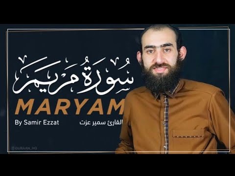 تلاوة خاشعة تريح القلب سورة مريم كامله القاريء سمير عزت