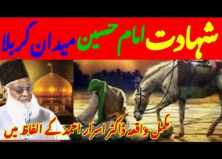  شہادت امام حسین رضی الل ہ تعالی عنہ اور میدان کربلا کا مکمل واقعہ ڈاکٹر اسرار احمد کی زبانی