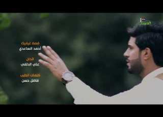  قصة غيابك للمنشد احمد الساعدي الوصف