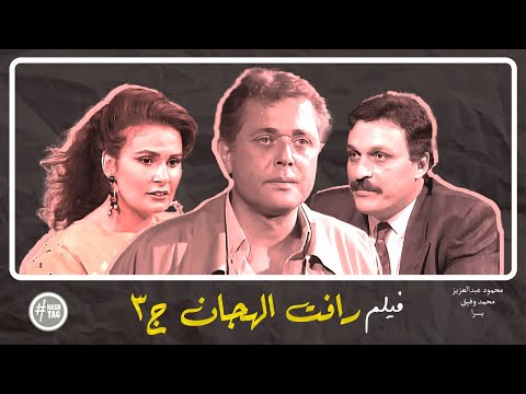 فيلم رأفت الهجان الجزء الثالث محمود عبد العزيز يسرا محمد وفيق 1992