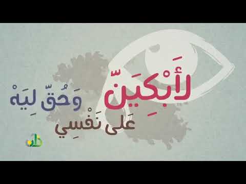 لأبكين على نفسي وحق لية ظفر النتيفات