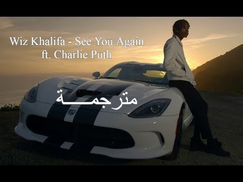 Wiz Khalifa See You Again Ft Charlie Puth Arabic Sub مترجمة