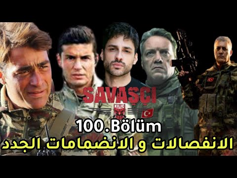 مسلسل المحارب الجزء الخامس الحلقة 4 100 جميع الممثلين الجدد و الانفصالات Savaçı 100 Bölüm Fragman