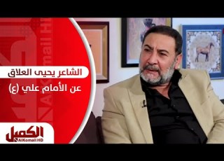  الشاعر يحيى العلاق قصيدة عن الأمام علي ع برنامج جواهر شعرية