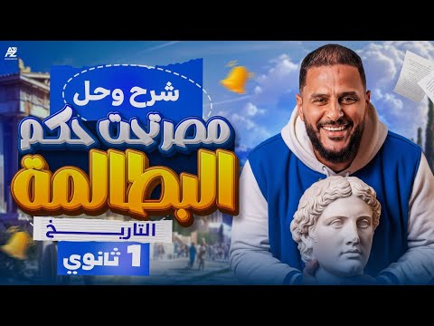 مصر تحت حكم البطالمه اقوي شرح وحل بالكامل تاريخ اولى ثانوي ترم تاني 2026 مستر محمد هريدي