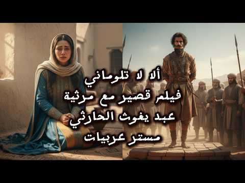 ألا لا تلوماني مرثية عبد يغوث الحارثي فلم قصير بتصميم مستر عربيات