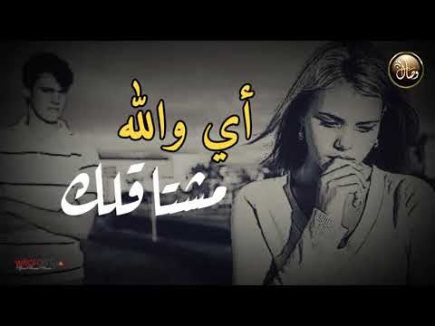 اي والله مشتاقلك اي والله محتاجلك أغنية رومانسية عراقية حزينة